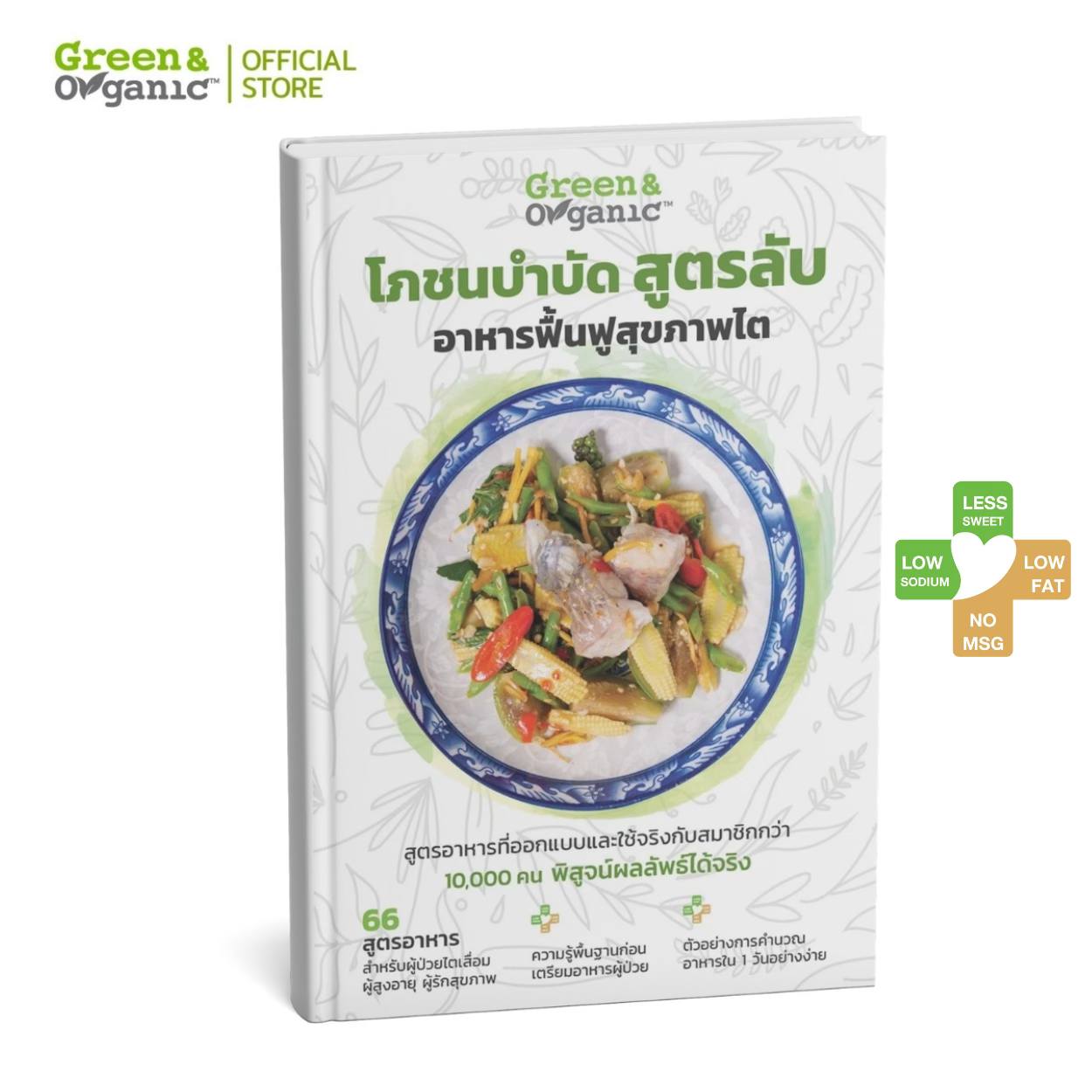 หนังสือโภชนบำบัด Green & Organic ปกแข็ง 3D พร้อมสัญลักษณ์ Low Sodium Low Fat No MSG