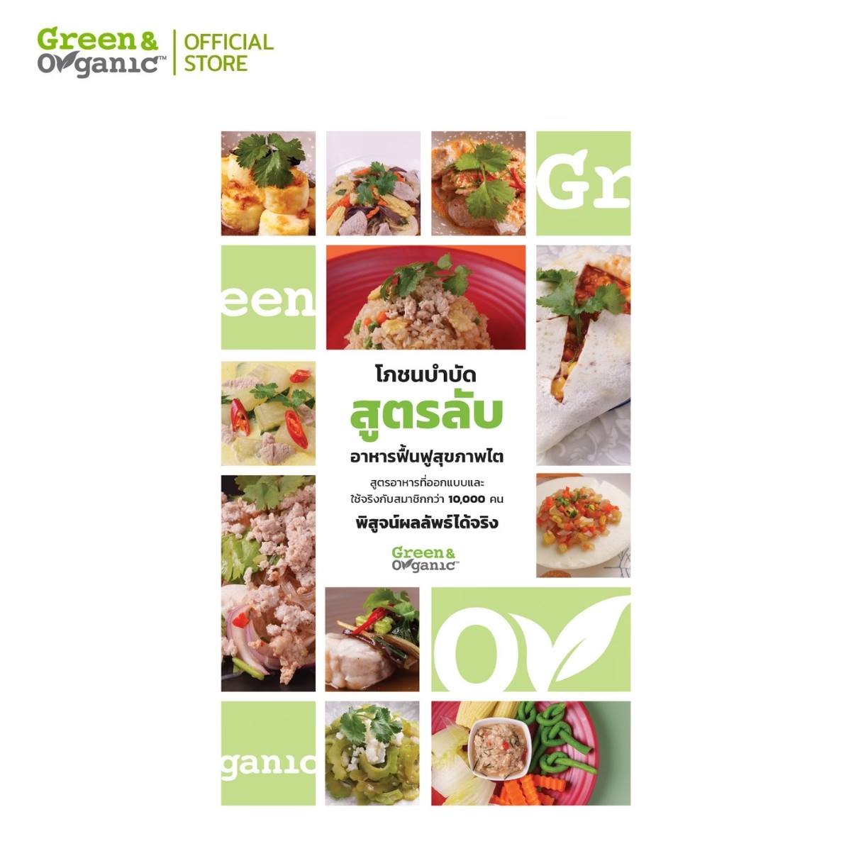 ปกหลังหนังสือโภชนบำบัด Green & Organic รวมคำนิยม 6 แพทย์