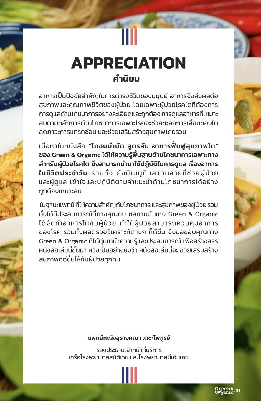 คำนิยม พญ.สุรางคณา เตชะไพทูรย์ รองประธานเจ้าหน้าที่บริหาร เครือโรงพยาบาลสมิติเวช