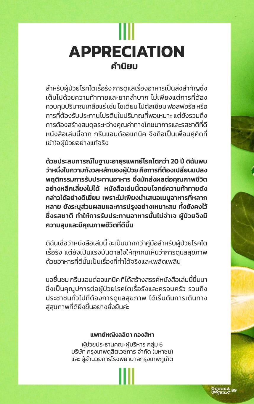 คำนิยม พญ.ลลิตา กองสีหา ผู้ช่วยประธานคณะผู้บริหาร กลุ่ม 6 กรุงเทพดุสิตเวชการ