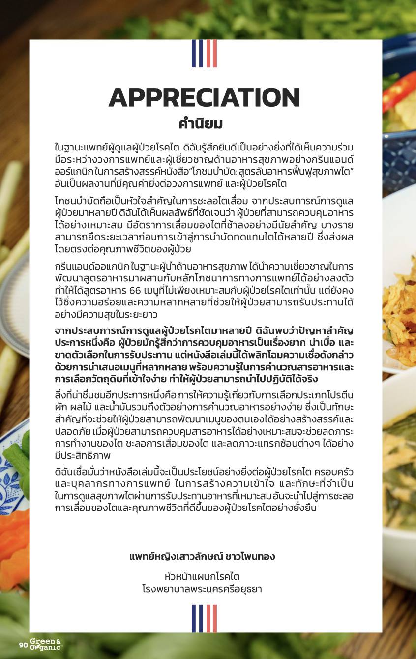 คำนิยม พญ.เสาวลักษณ์ ชาวไพนทอง หัวหน้าแผนกโรคไต โรงพยาบาลพระนครศรีอยุธยา