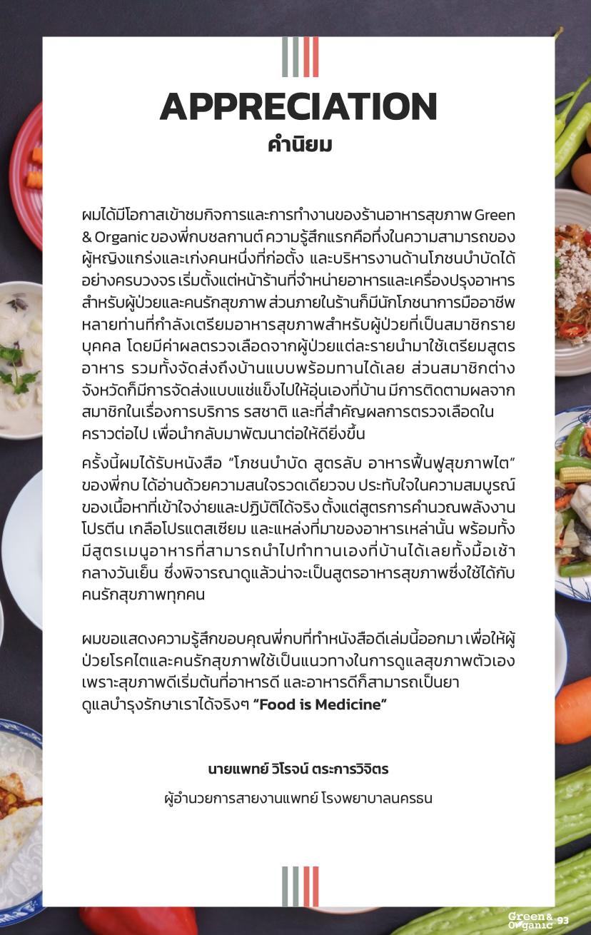 คำนิยม นพ.วิโรจน์ ตระการวิจิตร ผู้อำนวยการสายงานแพทย์ โรงพยาบาลนครธน