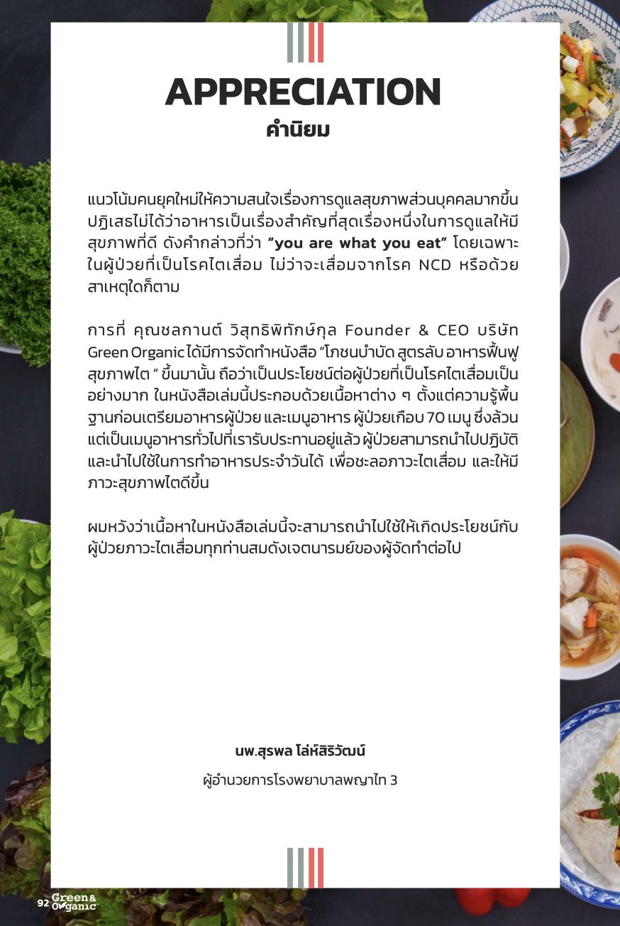 คำนิยม นพ.สุรพล ไล่ห์สิริวัฒน์ ผู้อำนวยการโรงพยาบาลพญาไท 3