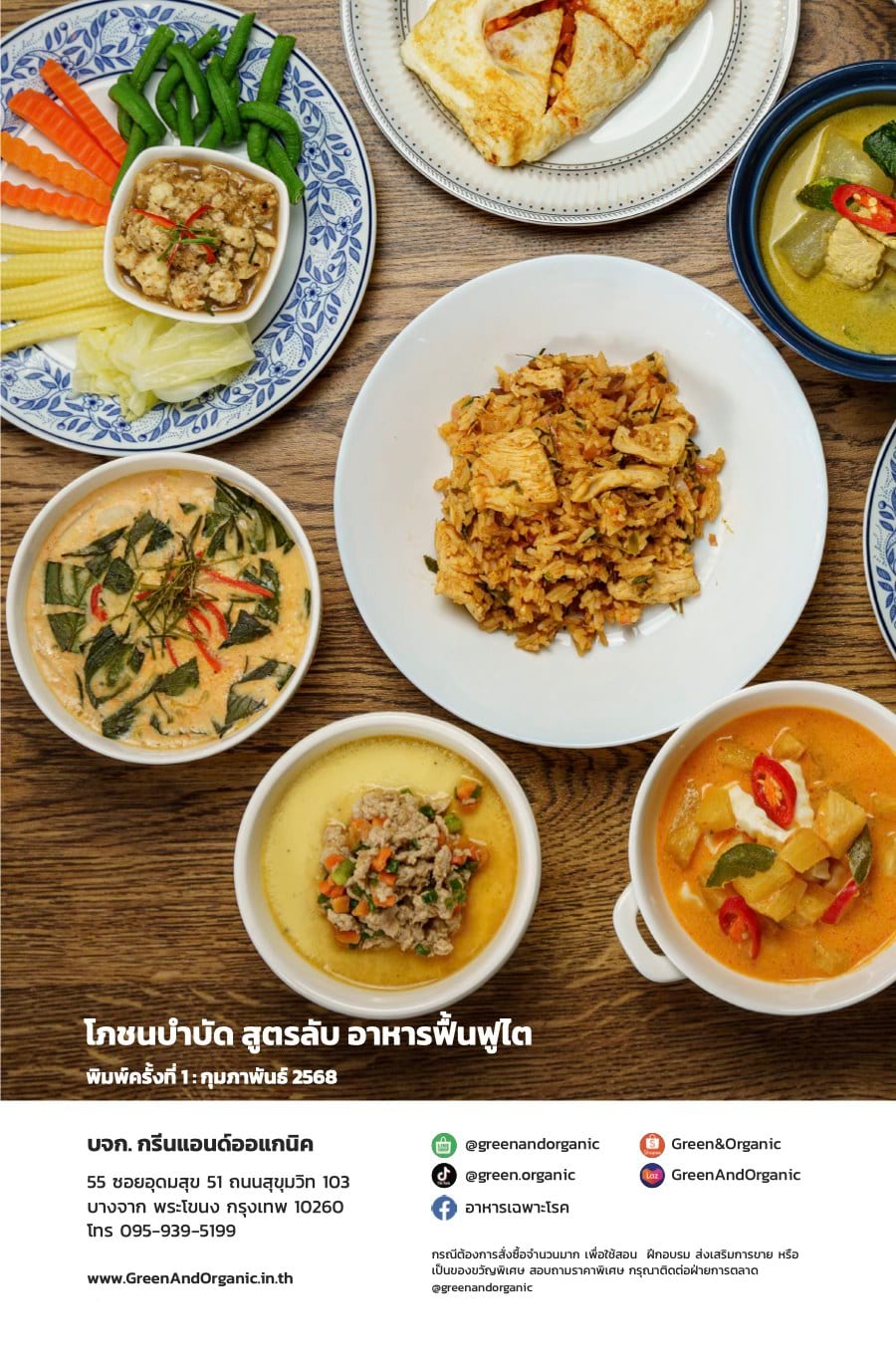ปกหลังหนังสือโภชนบำบัด Green & Organic พร้อมข้อมูลผู้จัดพิมพ์และภาพอาหาร
