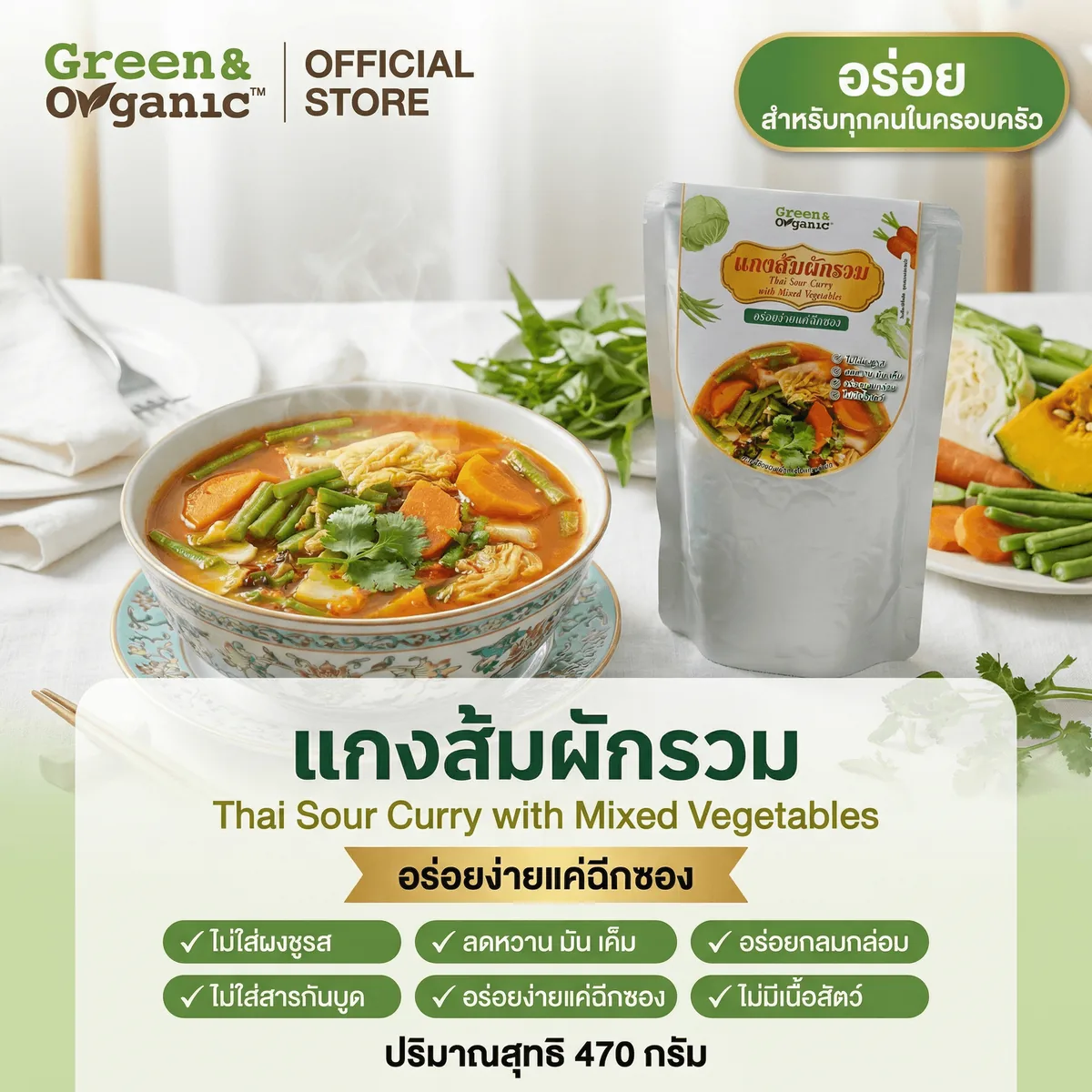 แกงส้มผักรวม อาหารคลีนพร้อมทาน Green & Organic 470g