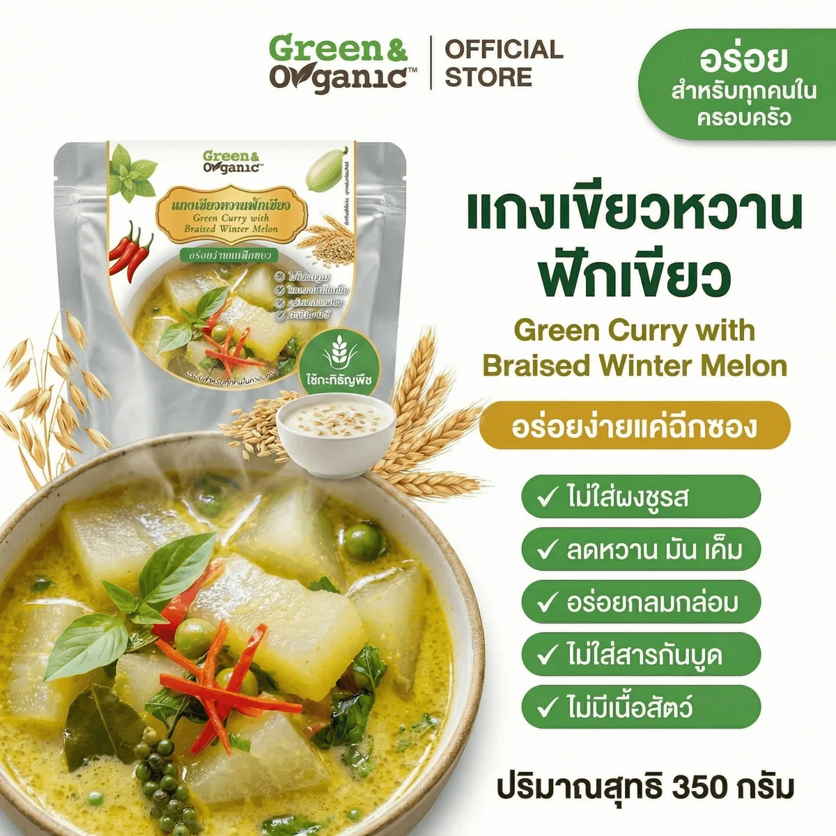 แกงเขียวหวานฟักเขียวตุ๋น อาหารคลีนพร้อมทาน Green & Organic 350g