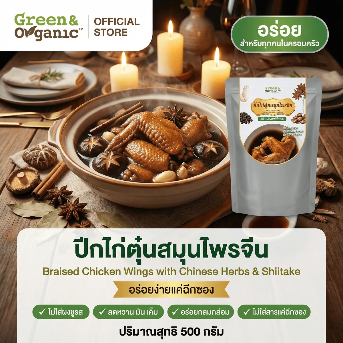 ปีกไก่ตุ๋นยาจีน อาหารคลีนพร้อมทาน Green & Organic 500g