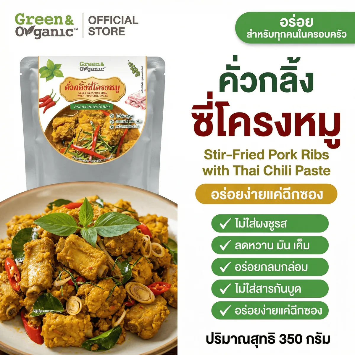 คั่วกลิ้งซี่โครงหมู อาหารคลีนพร้อมทาน Green & Organic 350g